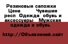 Резиновые сапожки › Цена ­ 300 - Чувашия респ. Одежда, обувь и аксессуары » Мужская одежда и обувь   